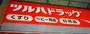 ドラックストア　ツルハドラッグ仙台大和町店（ドラッグストア）まで396m