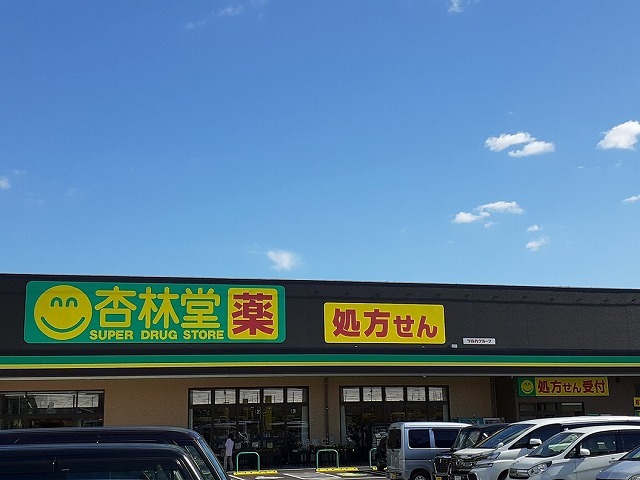 ドラックストア　杏林堂ドラッグストア新原店（ドラッグストア）まで1700m