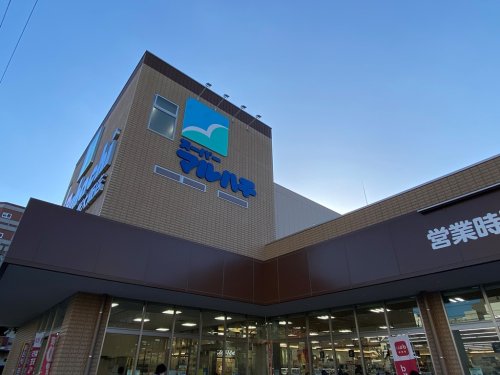 スーパー　スーパーマルハチ みてじま店（スーパー）まで190m