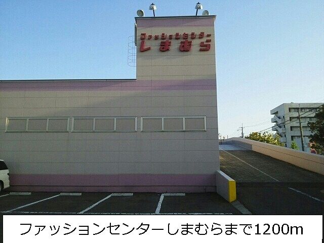 その他　ファッションセンターしまむら（その他）まで1200m
