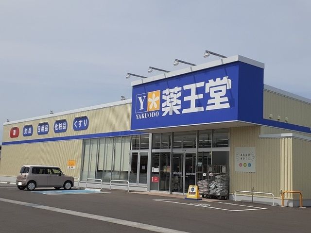 ドラックストア　薬王堂 原町大木戸店（ドラッグストア）まで700m