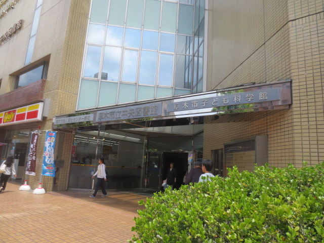 その他　厚木市子ども科学館（その他）まで703m
