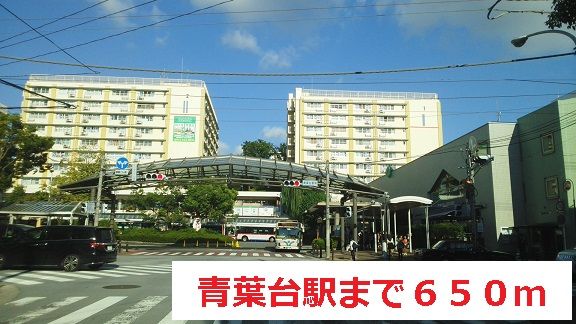 その他　青葉台駅（その他）まで650m