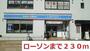 コンビニ　ローソン（コンビニ）まで230m