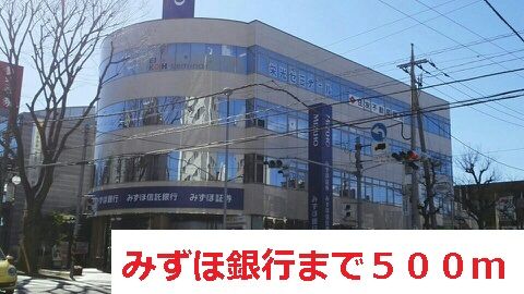 銀行　みずほ銀行（銀行）まで500m
