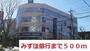 銀行　みずほ銀行（銀行）まで500m