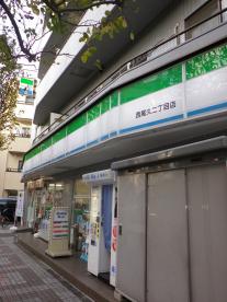 コンビニ　ファミリーマート 西尾久二丁目店（コンビニ）まで318m
