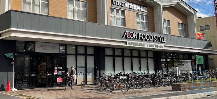 スーパー　イオンフードスタイル瓢箪山店（スーパー）まで542m