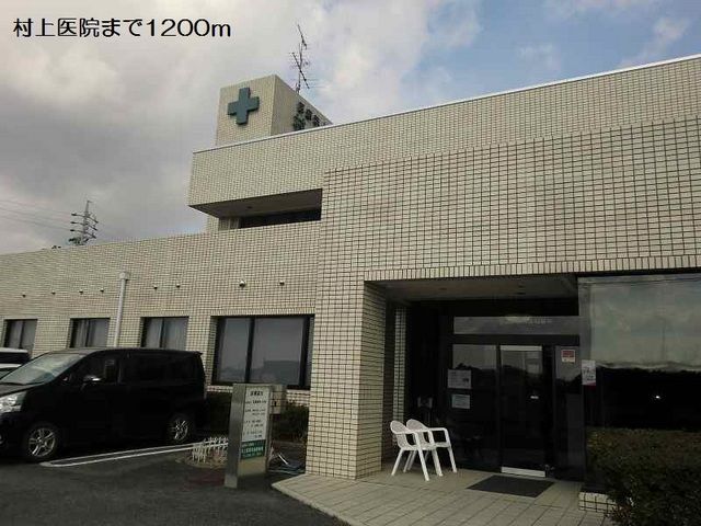 病院　村上医院（病院）まで1200m