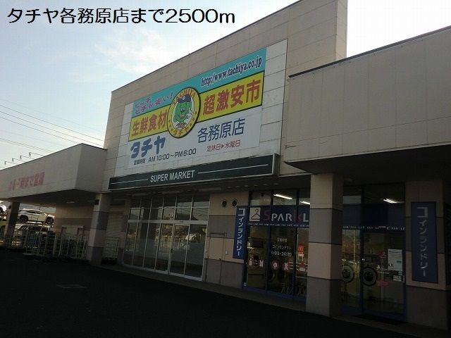 スーパー　タチヤ各務原店（スーパー）まで2500m