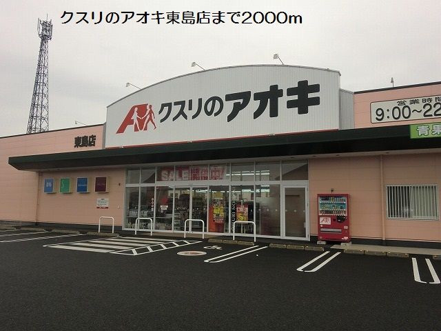 ドラックストア　クスリのアオキ東島店（ドラッグストア）まで2000m