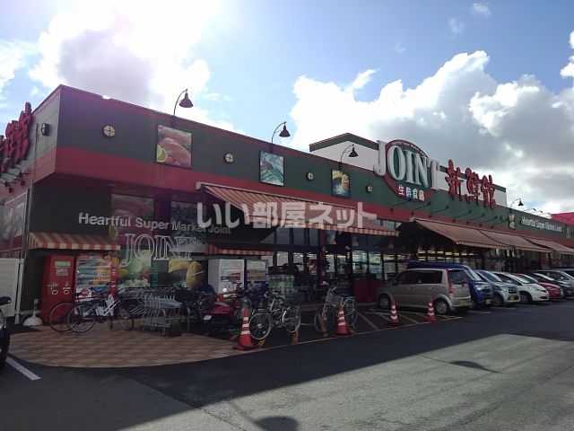 スーパー　ジョイント久留米店（スーパー）まで972m