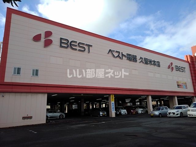 その他　ベスト電器 久留米本店（その他）まで607m