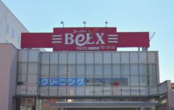 スーパー　ベルクス 東墨田店（スーパー）まで525m