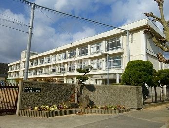小学校　八幡小学校（小学校）まで827m