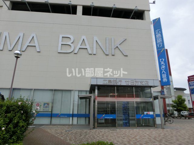 銀行　広島銀行廿日市支店（銀行）まで1145m