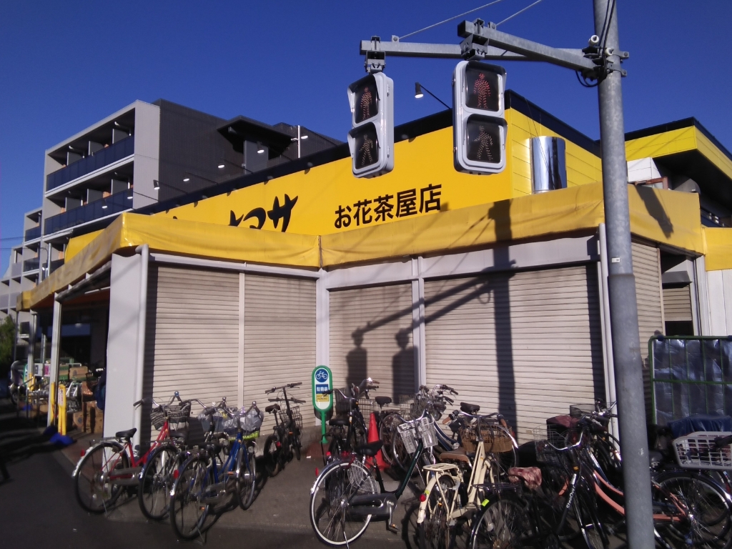 スーパー　肉のハナマサ お花茶屋店（スーパー）まで704m