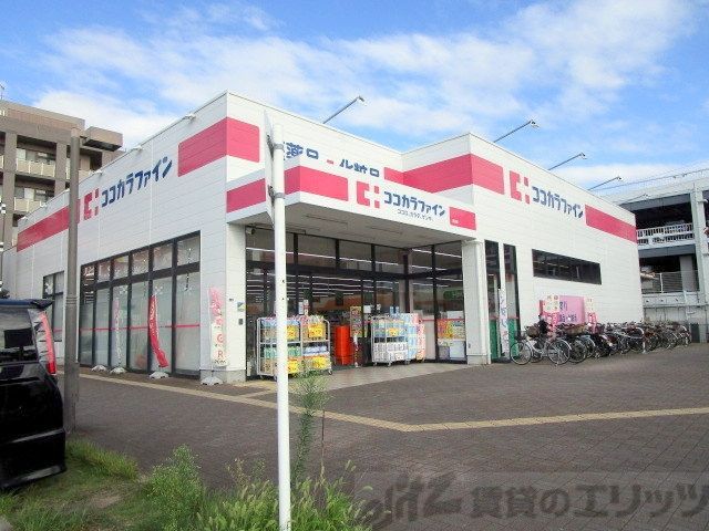 ドラックストア　ココカラファイン岸辺店（ドラッグストア）まで1240m