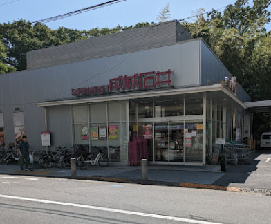 スーパー　成城石井 等々力店（スーパー）まで442m