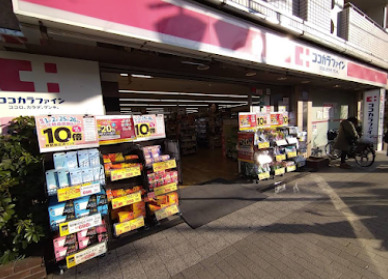 ドラックストア　ココカラファイン 等々力店（ドラッグストア）まで430m