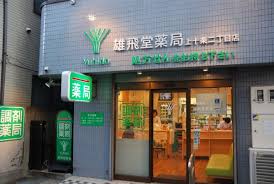 ドラックストア　雄飛堂薬局 上十条二丁目店（ドラッグストア）まで925m