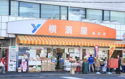 スーパー　横濱屋蒔田店（スーパー）まで443m