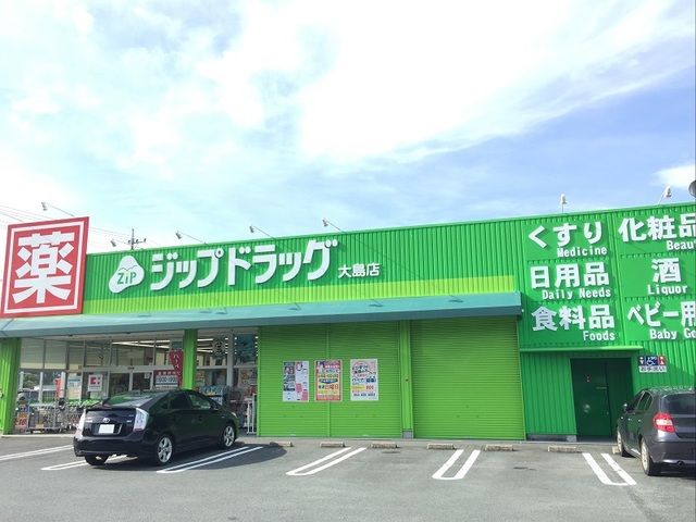 ドラックストア　ジップドラッグ大島店（ドラッグストア）まで550m