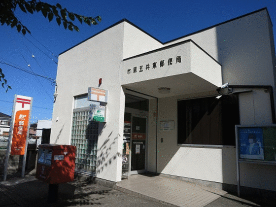 郵便局　市原五井東郵便局（郵便局）まで491m