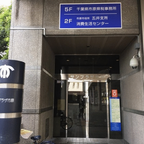 役所　市原市役所五井支所（役所）まで436m