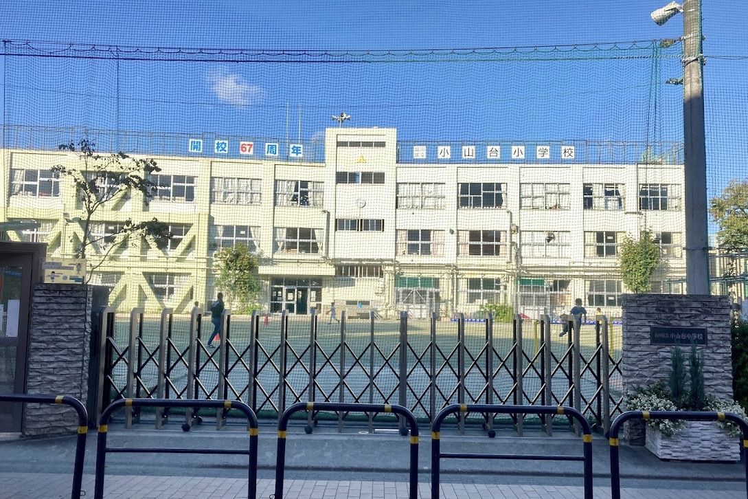 小学校　小山台小学校（小学校）まで409m