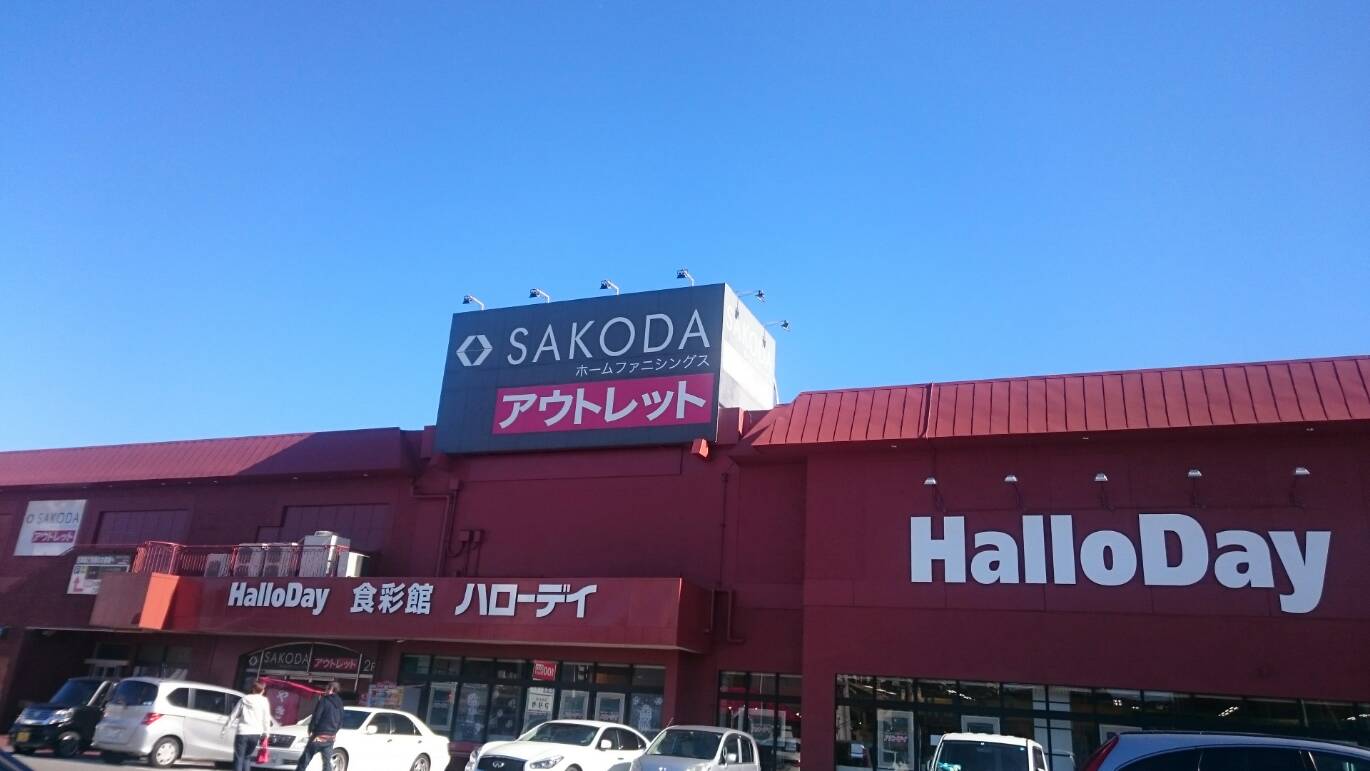 スーパー　ハローデイ新宮店（スーパー）まで848m