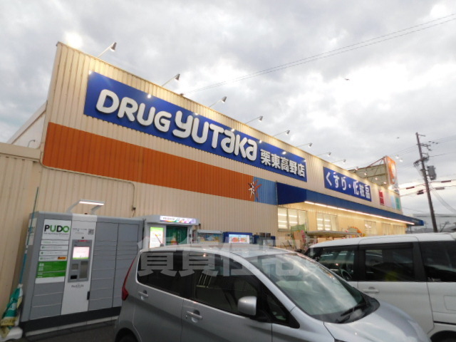 その他　ドラッグユタカ　栗東高野店（その他）まで373m