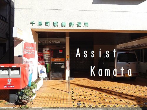 郵便局　千鳥町駅前郵便局（郵便局）まで17m