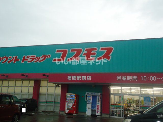 ドラックストア　ディスカウントドラッグコスモス福間駅前店（ドラッグストア）まで931m