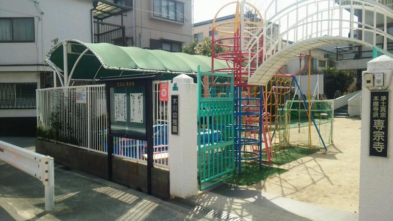 幼稚園・保育園　木川幼稚園（幼稚園・保育園）まで585m