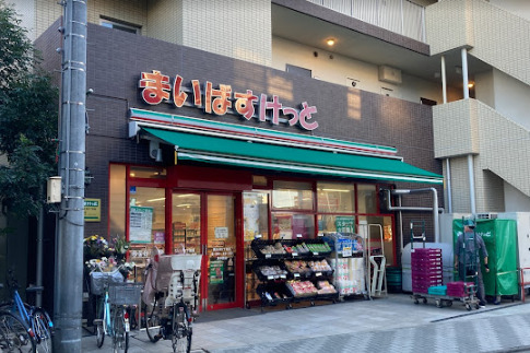 スーパー　まいばすけっと 西大井5丁目（スーパー）まで634m