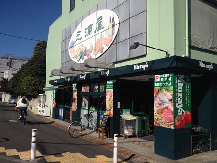スーパー　三浦屋永福店（スーパー）まで248m