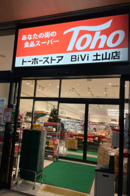 スーパー　トーホーストア BiVi土山店（スーパー）まで288m