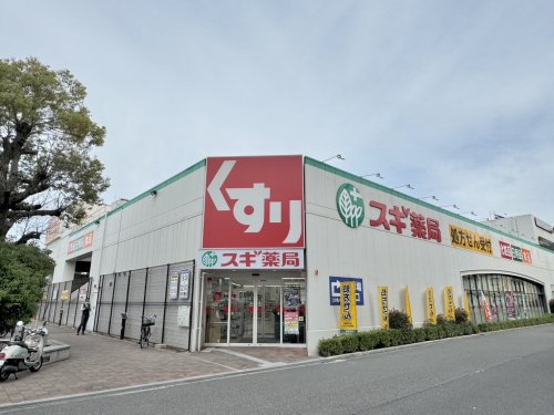 ドラックストア　スギ薬局 平野西店（ドラッグストア）まで255m