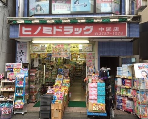 ドラックストア　ヒノミドラッグ中延店（ドラッグストア）まで459m