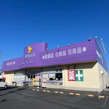 ドラックストア　ウエルパーク（ドラッグストア）まで550m