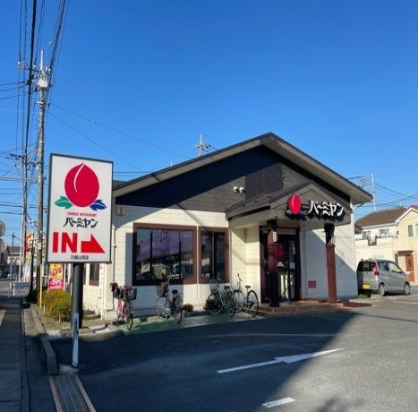 飲食店　バーミヤン（飲食店）まで600m