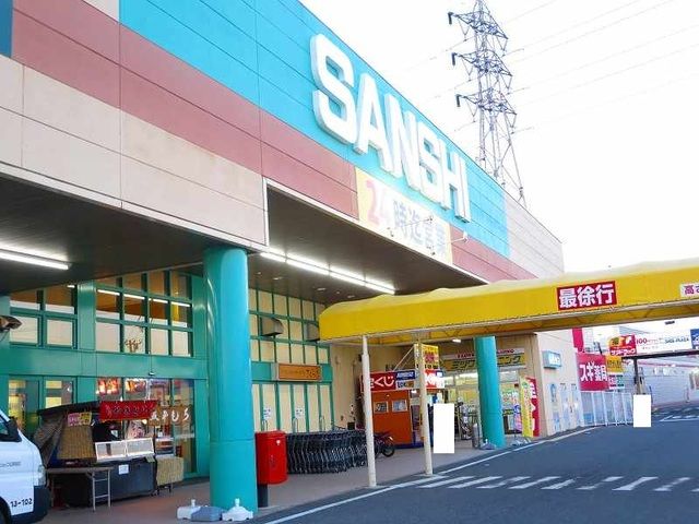 スーパー　サンシ（スーパー）まで1100m