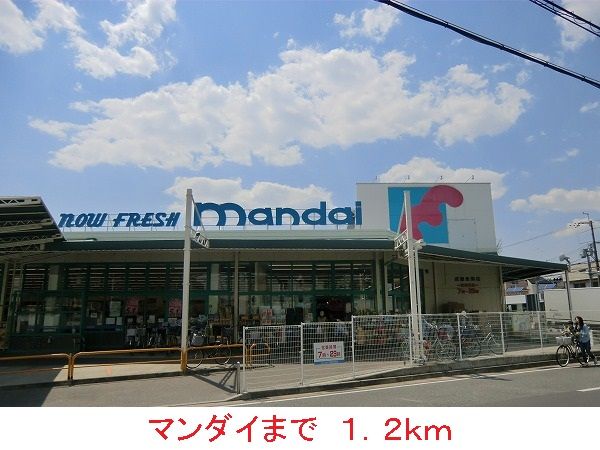 スーパー　マンダイ（スーパー）まで1200m