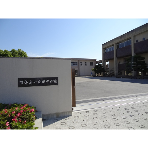 中学校　津市立一身田中学校（中学校）まで627m