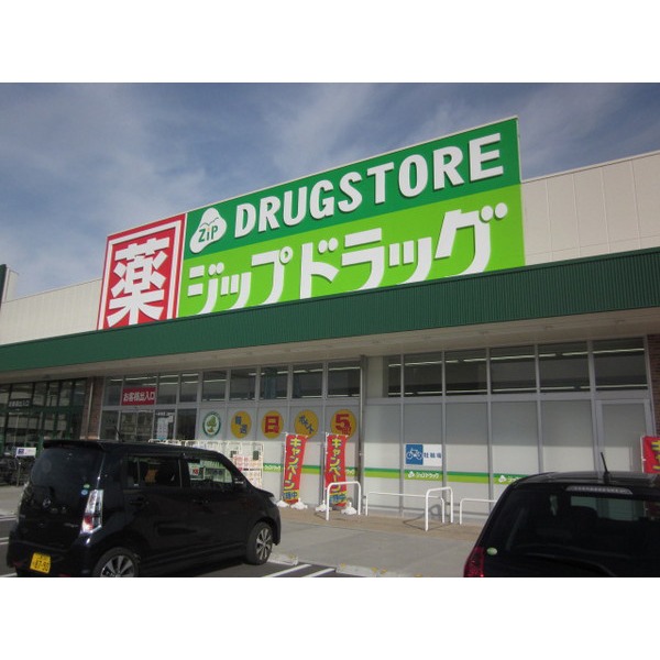 ドラックストア　ジップドラッグ一身田店（ドラッグストア）まで491m