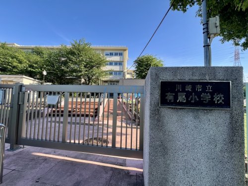 小学校　川崎市立有馬小学校（小学校）まで2236m