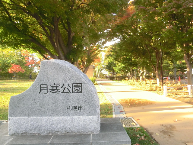 公園　月寒公園（公園）まで744m