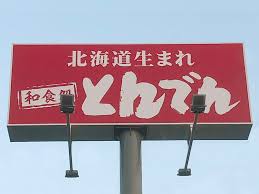 その他　和食レストランとんでん月寒店（その他）まで516m