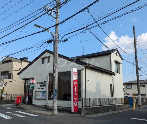 郵便局　市川宮久保郵便局（郵便局）まで410m